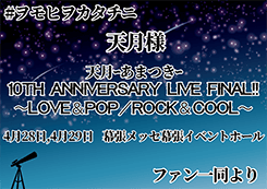 天月-あまつき- 10th Anniversary Live Final!! ～Love&Pop/Rock&Cool～