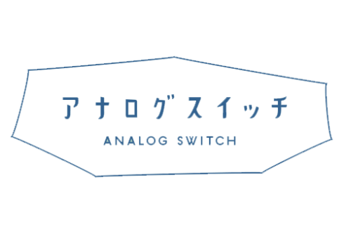 アナログスイッチ - ANALOG SWITCH -