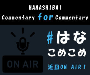 #はなこめこめ - HANASHIBAI Commentary for Commentary -