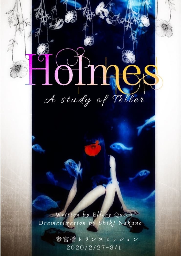 少女蘇生「Holmes〜a study of teller〜」