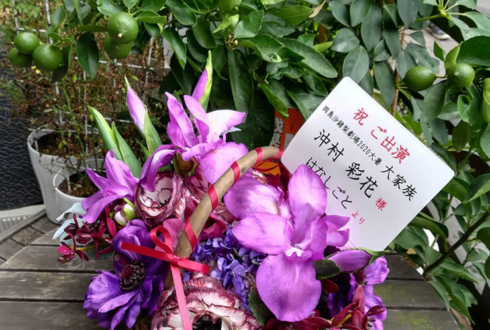 沖村彩花様の舞台「大家族」出演祝い楽屋花 @阿佐ヶ谷シアターシャイン