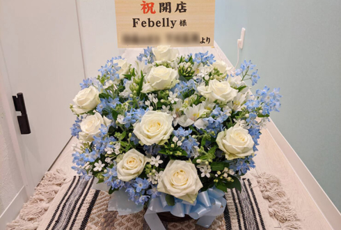 表参道ネイルサロン Febelly(フェベリー)様の開店祝い花