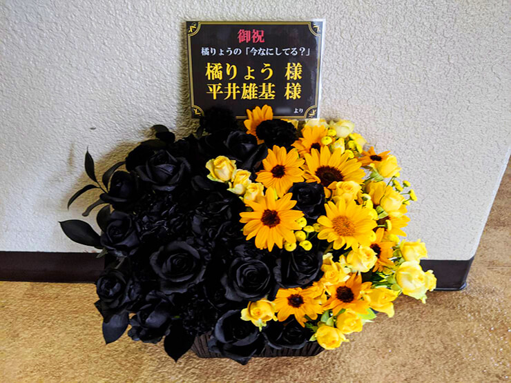 橘りょう様 平井雄基様のLINE LIVE「今なにしてる？」配信祝い花