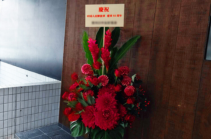 中国大使館様の中華人民解放軍 建軍93周年祝い籠スタンド花 @元麻布