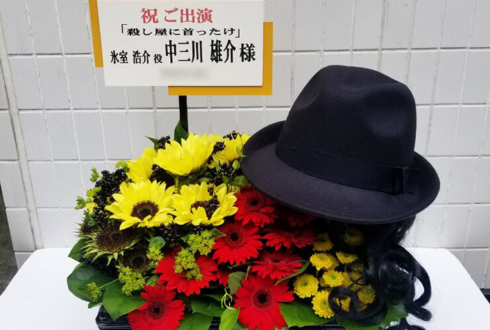 中三川雄介様の舞台「殺し屋にくびったけ」出演祝い花 @シアターサンモール