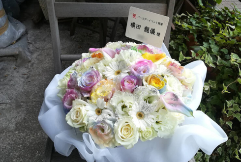 横田龍儀様のONLINE BDイベント祝い花