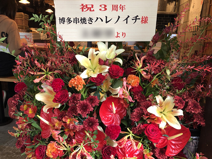 博多串焼き ハレノイチ様の3周年祝い花 @西浅草