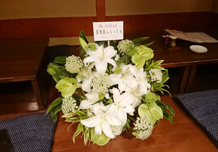 居酒屋ふらっと様の10周年祝い花 @西新宿