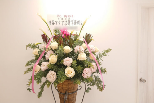 弁護士法人 渋谷アクア法律事務所様の移転祝いコーンスタンド花