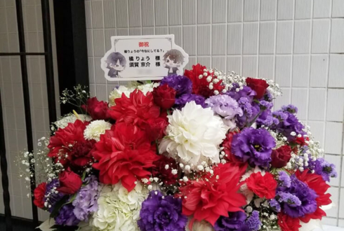 橘りょう様 須賀京介様のLINE LIVE「今なにしてる？」配信祝い花 白×赤×紫