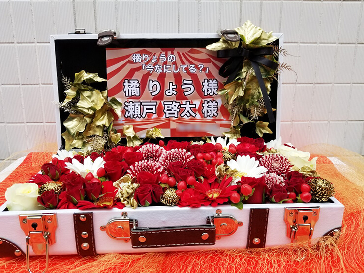 橘りょう様 瀬戸啓太様のLINE LIVE「今なにしてる？」配信祝い花 トランクケースアレンジ