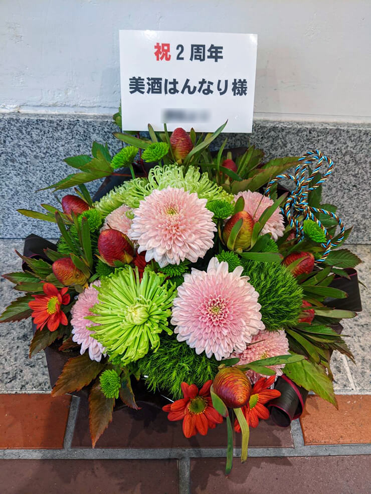 美酒はんなり様の2周年祝い花 @渋谷区代々木 | フラスタ 楽屋花 はなしごと