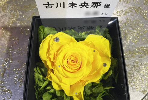 古川未央那様の誕生日祝い花 プリザーブドフラワーBoxアレンジ @プロダクション・エース