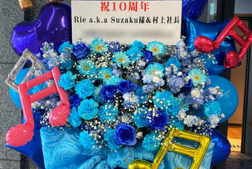 Rie a.k.a. Suzaku様 & 村上社長のデビュー10周年記念ライブ公演祝いフラスタ @築地・汐留BLUE MOOD