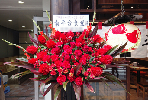 南平台食堂様の開店祝いスタンド花 @渋谷
