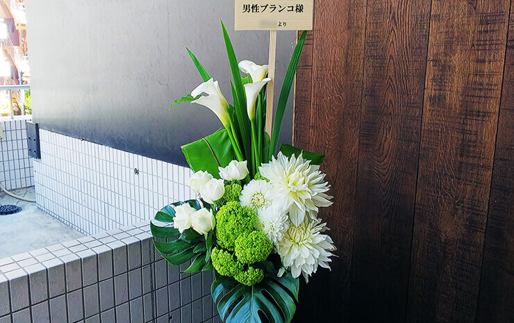 ヨシモト∞ホール 男性ブランコ様のお笑い単独ライブ「ブランコント２」公演祝い籠スタンド花