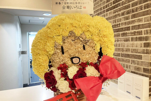 金剛いろは様の1stソロライブ公演祝い花 モチーフアレンジ@ヒューリックホール東京
