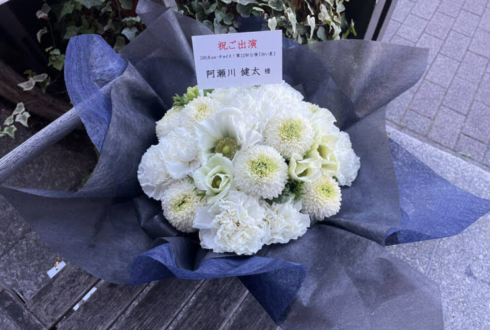 【 #ヲモヒヲカタチニプラス 】ご自宅での推し事に 阿瀬川健太様の舞台『白い星』～シロイヒカリ～出演祝い花
