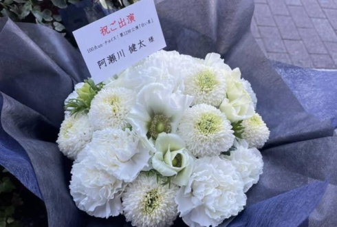 【 #ヲモヒヲカタチニプラス 】ご自宅での推し事に 阿瀬川健太様の舞台『白い星』～シロイヒカリ～出演祝い花