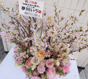 夢川いゔ様の舞台『西園寺家の繁用』出演祝い花 @シアターグリーンBOXinBOX THEATER