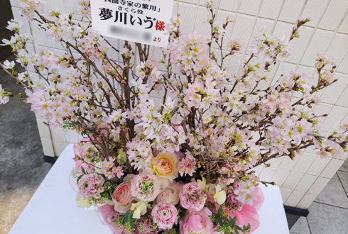 夢川いゔ様の舞台『西園寺家の繁用』出演祝い花 @シアターグリーンBOXinBOX THEATER