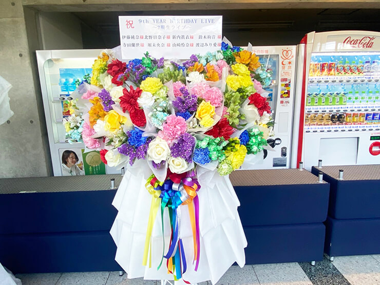 乃木坂46 9th YEAR BIRTHDAY LIVE ～2期生ライブ～公演祝い9color花束フラスタ @幕張メッセ
