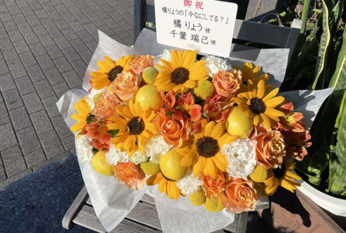 橘りょう様 千葉瑞己様のLINE LIVE「今なにしてる？」配信祝い花