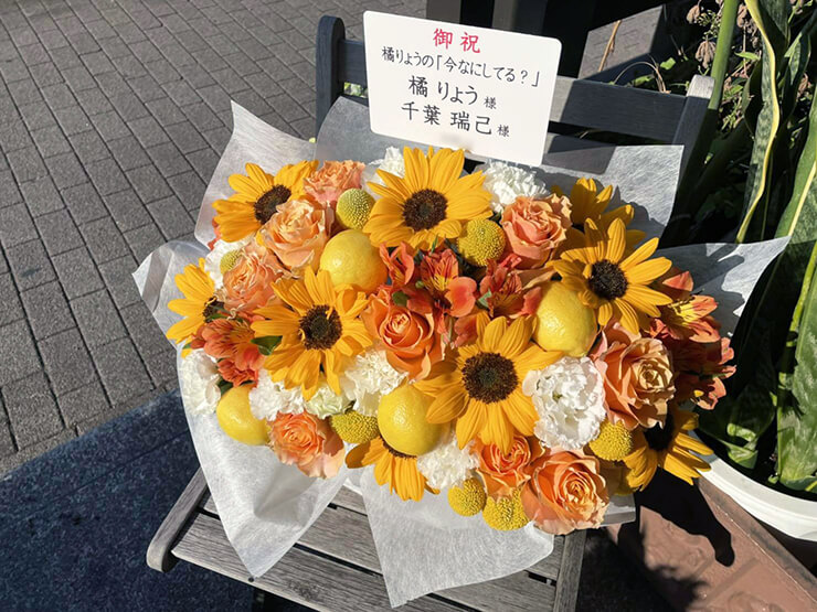 橘りょう様 千葉瑞己様のLINE LIVE「今なにしてる？」配信祝い花