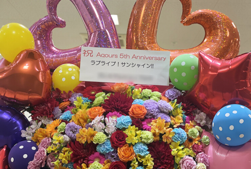 Aqours 5th Anniversary LoveLive! ～LET'S GO WONDER TRIP～再演を願うフラスタ @ラブライブ！サンシャイン!!プレミアムショップ