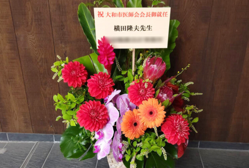 よこた小児科クリック 横田隆夫先生の就任祝い花 @神奈川県大和市