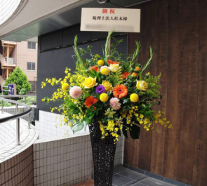 税理士法人松本様の事務所開設祝いアイアンスタンド花 @西新宿