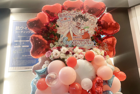 恋汐りんご様のライブ公演祝いフラスタ @SHIBUYA PLEASURE PLEASURE