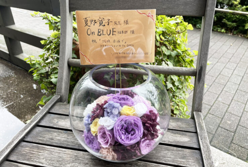 夏野寛子先生 & on BLUE編集部様の「25時、赤坂で」コラボレーションカフェ開催祝い花 @原宿emo cafe