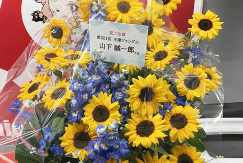 山下誠一郎様の第221回王様ジャングル出演祝い花 @名古屋インターナショナルレジェンドホール