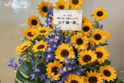 山下誠一郎様の第221回王様ジャングル出演祝い花 @名古屋インターナショナルレジェンドホール
