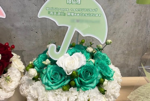 緑仙様 三枝明那様のライブ公演祝い花 @東京ガーデンシアター