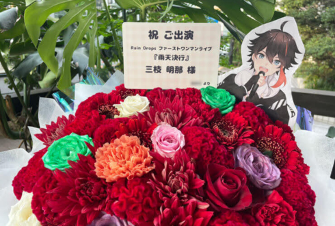 三枝明那様のRain Dropsライブ公演祝い花 @東京ガーデンシアター