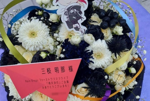 三枝明那様のRain Dropsファーストワンマンライブ公演祝い花 @東京ガーデンシアター
