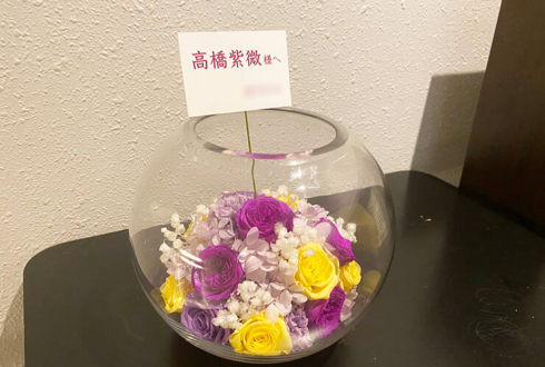 高橋紫微様のソロライブ公演祝い花 プリザーブドフラワーガラスボールアレンジ @溝の口劇場