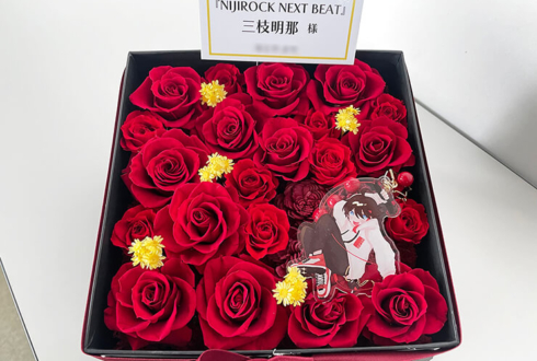 三枝明那様の『NIJIROCK NEXT BEAT』出演祝い花 プリザーブドフラワーBOXアレンジ @ぴあアリーナMM