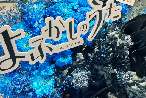 雨宮天様のライブ公演祝いフラスタ 「よふかしのうた」イメージ @東京ガーデンシアター