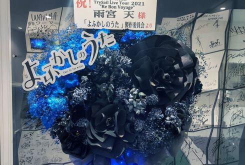 雨宮天様のライブ公演祝いフラスタ 「よふかしのうた」イメージ @東京ガーデンシアター