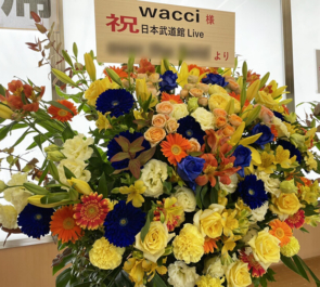 wacci様のライブ公演祝いアイアンスタンド花 @日本武道館