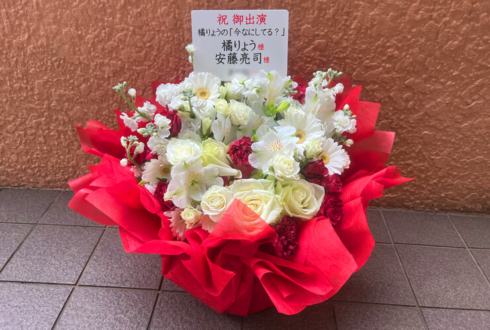 橘りょう様 安藤亮司様のLINE LIVE「今なにしてる？」配信祝い花