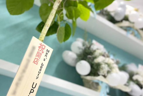 Men's Beauty UPU様の開店祝い観葉植物 ウンベラータ @新宿
