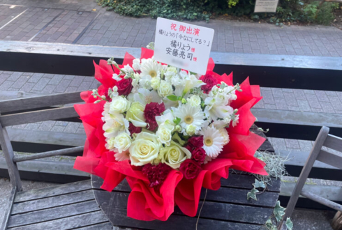 橘りょう様 安藤亮司様のLINE LIVE「今なにしてる？」配信祝い花