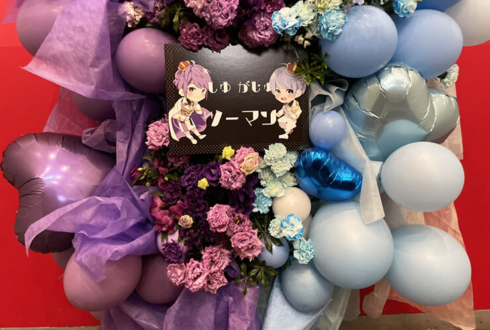 がじゅまるま様 紫雪様のライブ公演祝いフラスタ @新宿WALLY