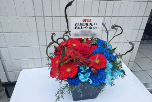 古屋兎丸先生 和山やま先生の展示会開催祝い花 @ヴァニラ画廊