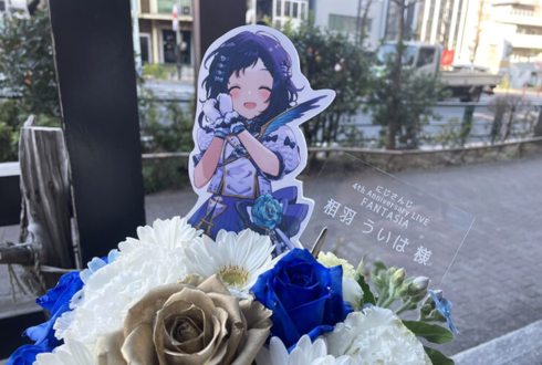 相羽ういは様への花贈り 【にじさんじ 4th Anniversary LIVE「FANTASIA」@ぴあアリーナMM リベンジ公演を心より願う花】