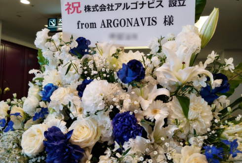 from ARONAVIS様の株式会社アルゴナビス設立祝い&ARGONAVIS LIVE 2022公演祝いフラスタ @パシフィコ横浜